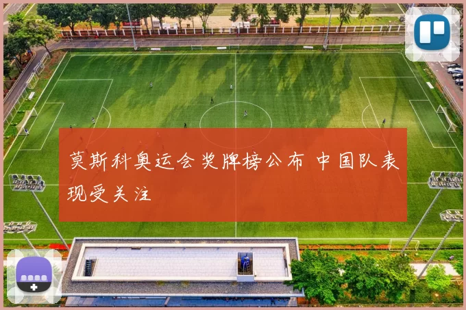 莫斯科奥运会奖牌榜公布 中国队表现受关注