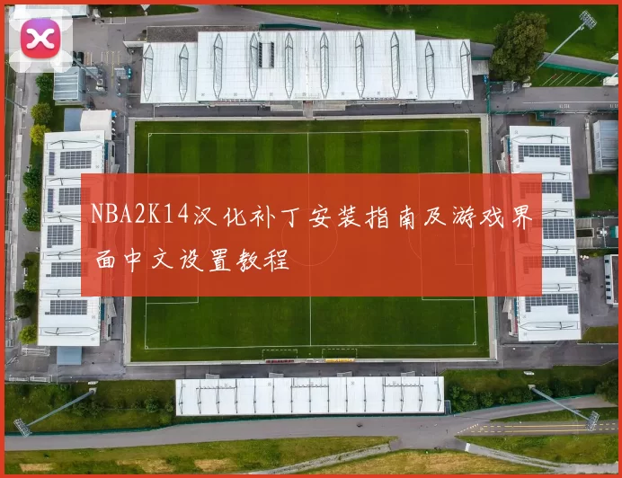 NBA2K14汉化补丁安装指南及游戏界面中文设置教程