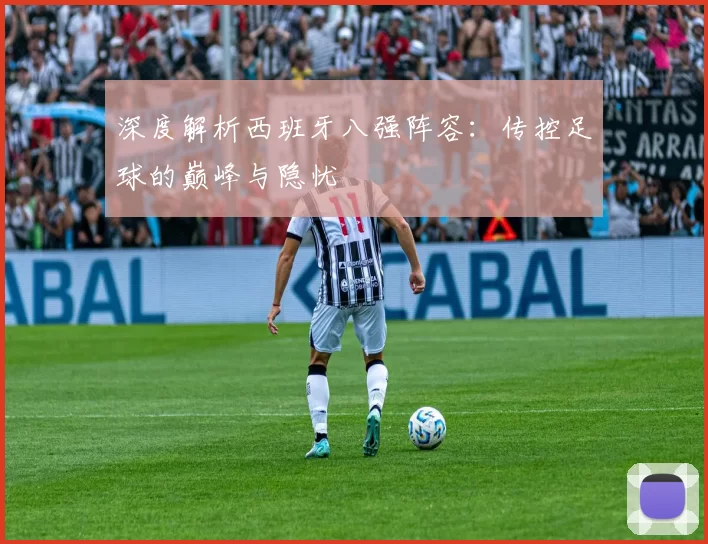 深度解析西班牙八强阵容:传控足球的巅峰与隐忧