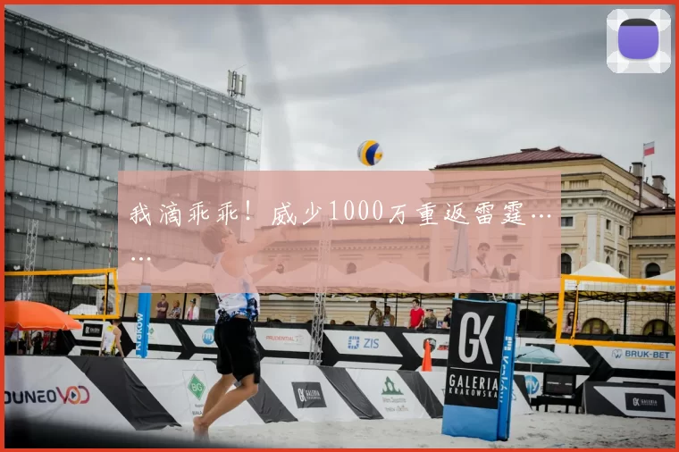 我滴乖乖！威少1000万重返雷霆……