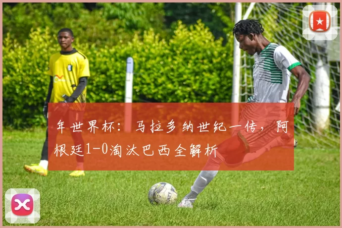 年世界杯：马拉多纳世纪一传，阿根廷1-0淘汰巴西全解析