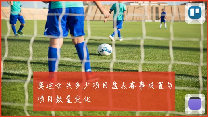 奥运会共多少项目盘点赛事设置与项目数量变化