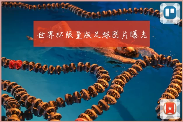 世界杯限量版足球图片曝光