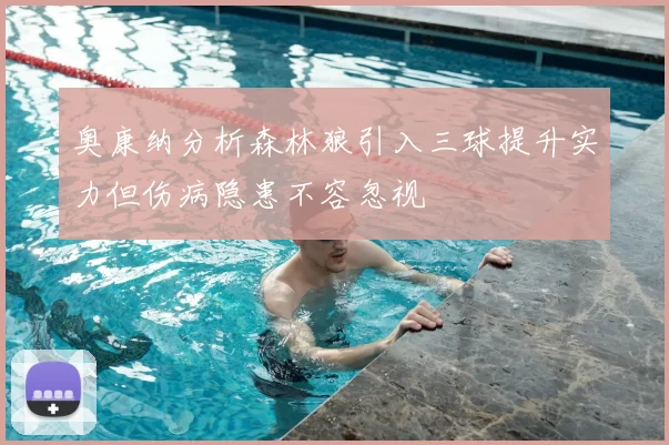奥康纳分析森林狼引入三球提升实力但伤病隐患不容忽视