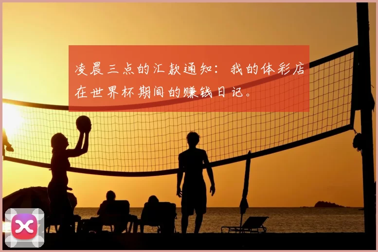 凌晨三点的汇款通知：我的体彩店在世界杯期间的赚钱日记。