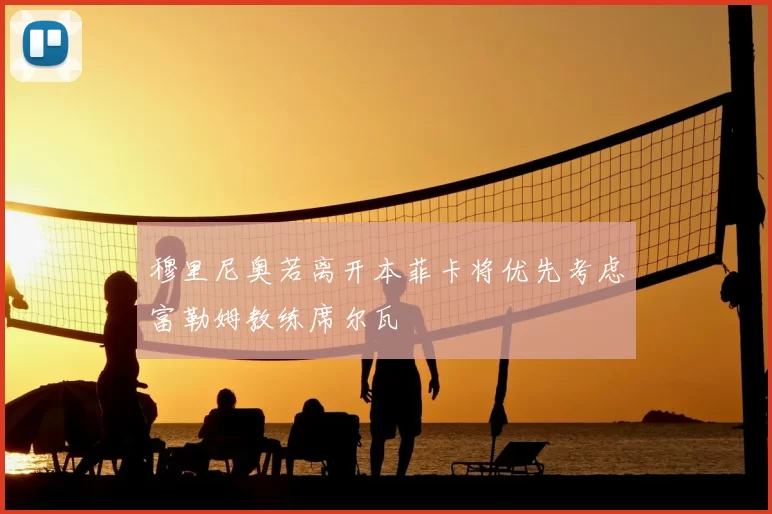 穆里尼奥若离开本菲卡将优先考虑富勒姆教练席尔瓦