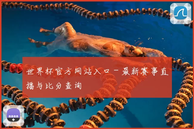 世界杯官方网站入口 - 最新赛事直播与比分查询