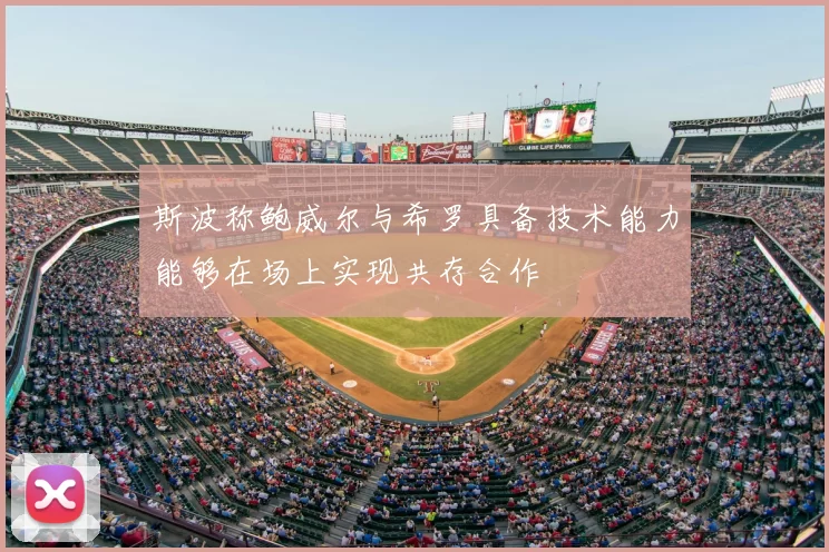 斯波称鲍威尔与希罗具备技术能力能够在场上实现共存合作