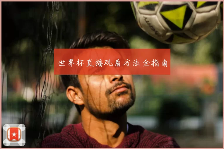 世界杯直播观看方法全指南