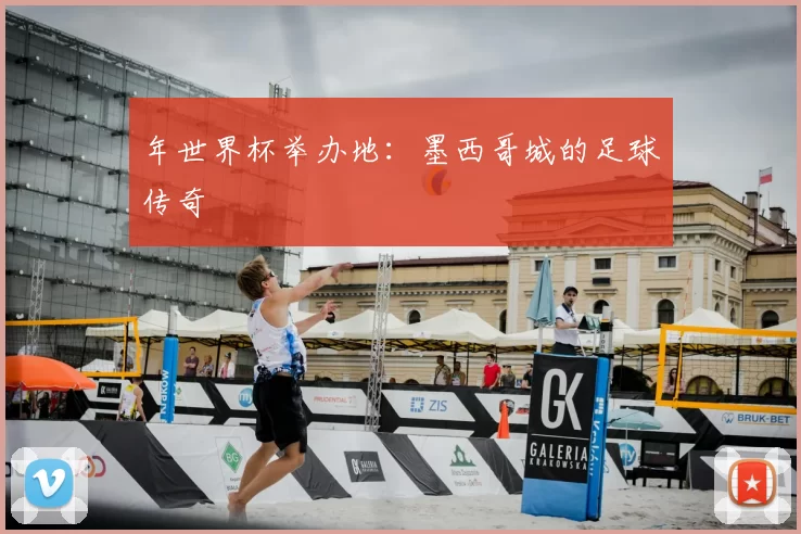 年世界杯举办地：墨西哥城的足球传奇