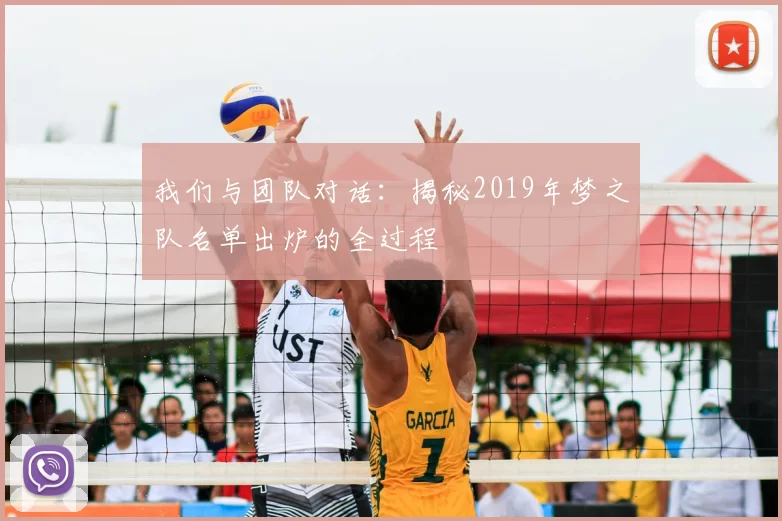 我们与团队对话:揭秘2019年梦之队名单出炉的全过程