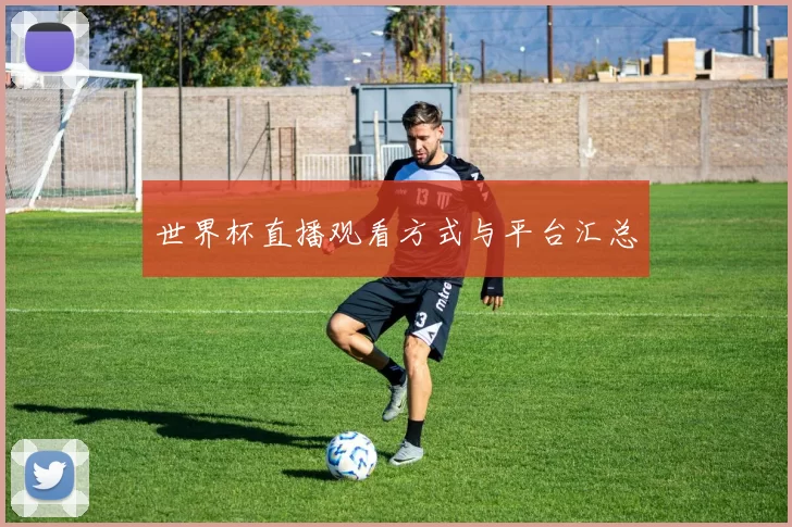 世界杯直播观看方式与平台汇总
