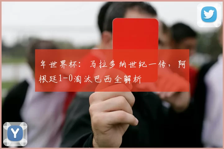 年世界杯：马拉多纳世纪一传，阿根廷1-0淘汰巴西全解析