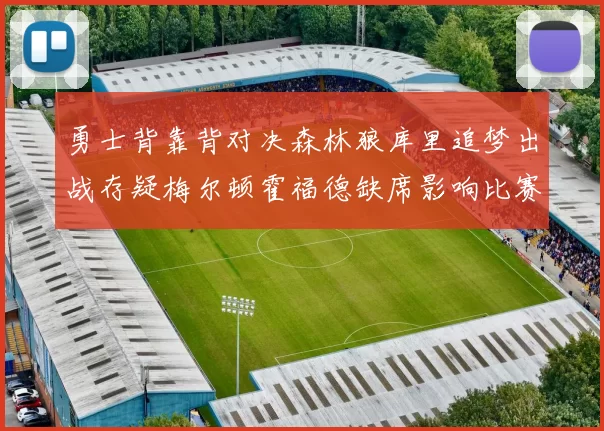勇士背靠背对决森林狼库里追梦出战存疑梅尔顿霍福德缺席影响比赛走势