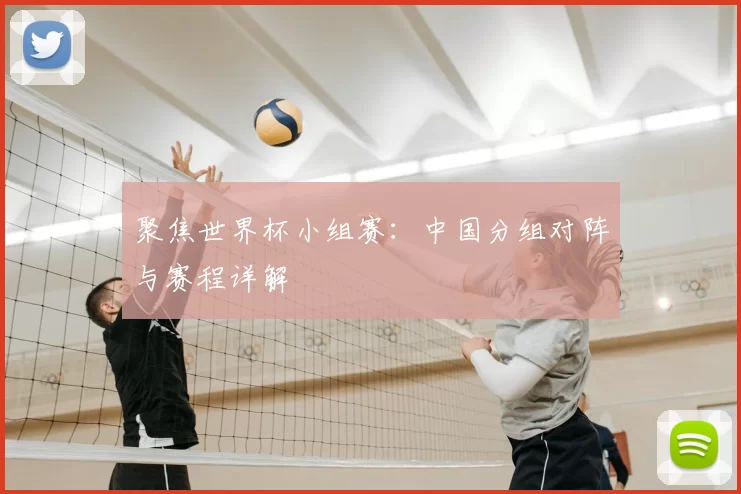 聚焦世界杯小组赛:中国分组对阵与赛程详解