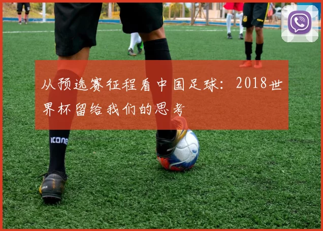 从预选赛征程看中国足球：2018世界杯留给我们的思考