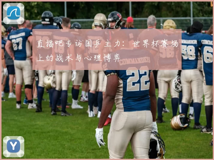 直播吧专访国乒主力：世界杯赛场上的战术与心理博弈