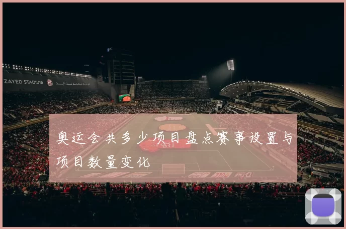 奥运会共多少项目盘点赛事设置与项目数量变化