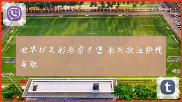 世界杯足彩彩票开售 彩民投注热情高涨