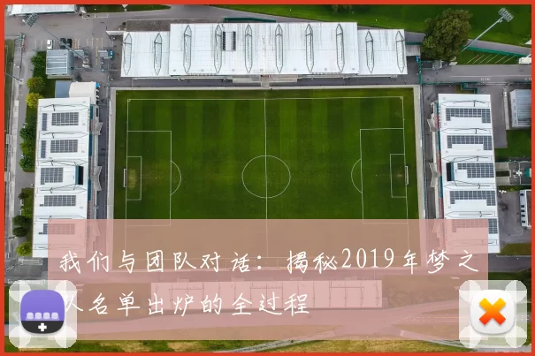 我们与团队对话：揭秘2019年梦之队名单出炉的全过程