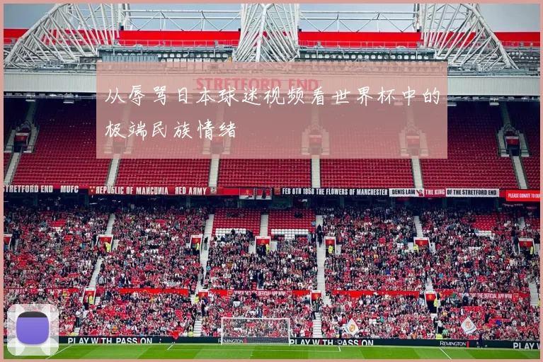从辱骂日本球迷视频看世界杯中的极端民族情绪