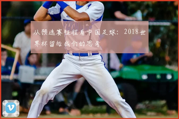 从预选赛征程看中国足球：2018世界杯留给我们的思考