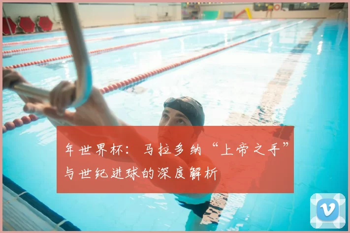 年世界杯:马拉多纳“上帝之手”与世纪进球的深度解析