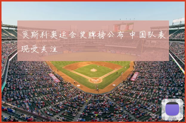 莫斯科奥运会奖牌榜公布 中国队表现受关注