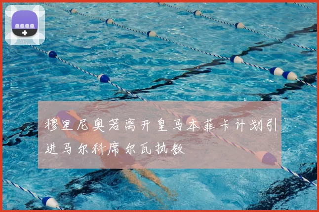 穆里尼奥若离开皇马本菲卡计划引进马尔科席尔瓦执教