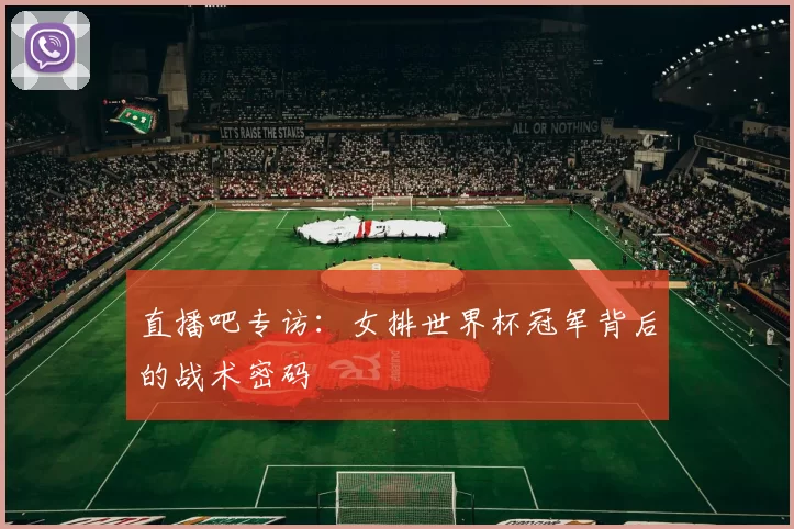直播吧专访：女排世界杯冠军背后的战术密码