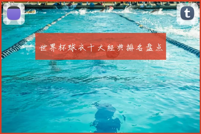 世界杯球衣十大经典排名盘点