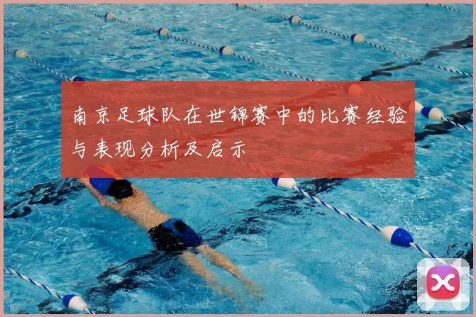 南京足球队在世锦赛中的比赛经验与表现分析及启示
