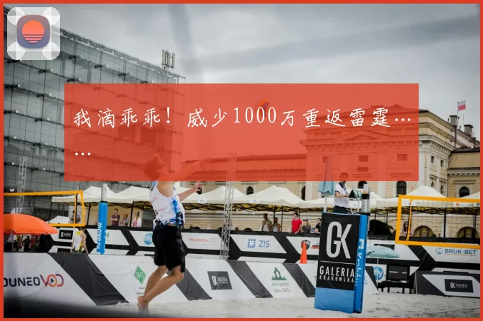 我滴乖乖!威少1000万重返雷霆……