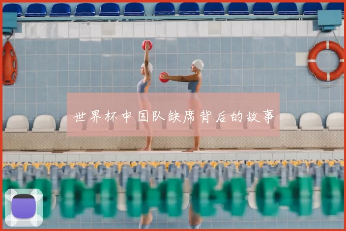 世界杯中国队缺席背后的故事