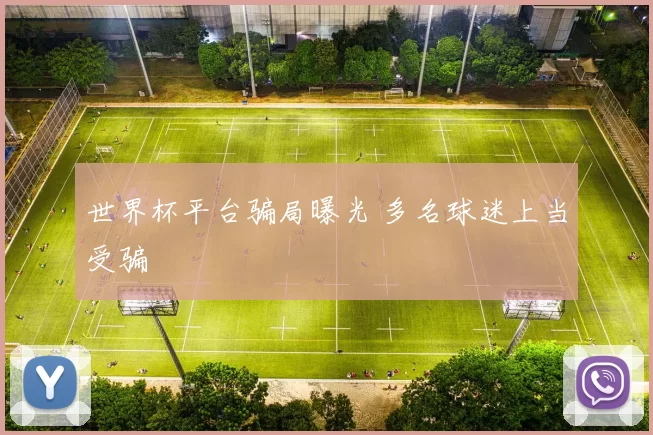 世界杯平台骗局曝光 多名球迷上当受骗