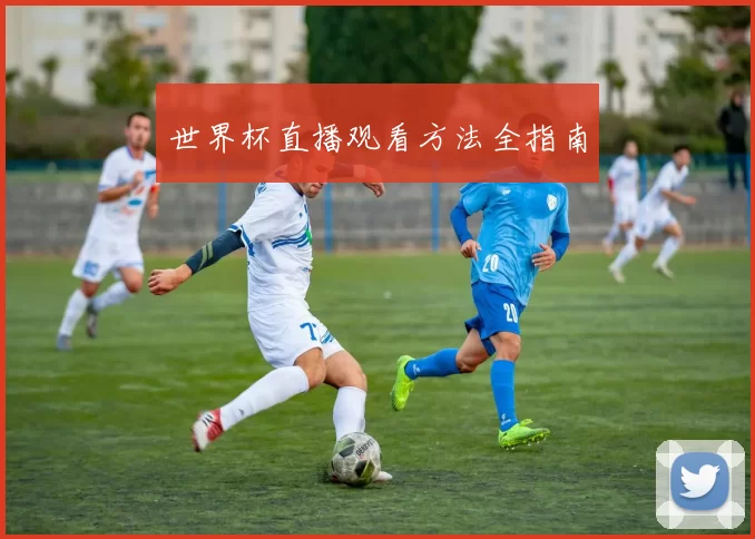 世界杯直播观看方法全指南