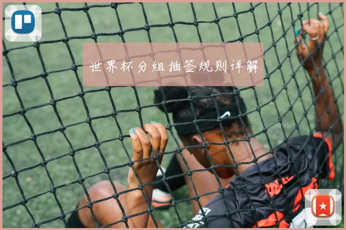 世界杯分组抽签规则详解