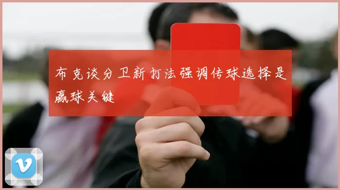 布克谈分卫新打法强调传球选择是赢球关键