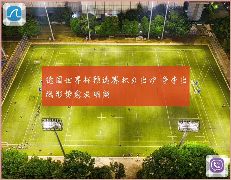德国世界杯预选赛积分出炉 争夺出线形势愈发明朗