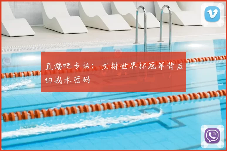直播吧专访：女排世界杯冠军背后的战术密码