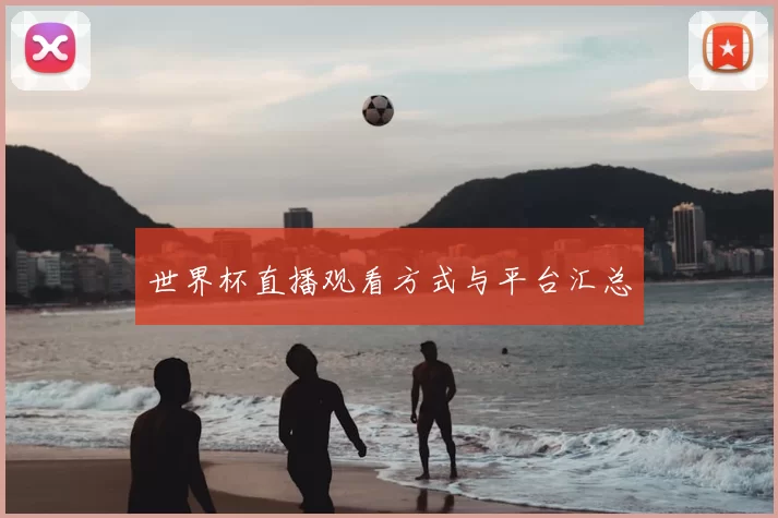 世界杯直播观看方式与平台汇总
