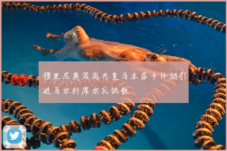 穆里尼奥若离开皇马本菲卡计划引进马尔科席尔瓦执教