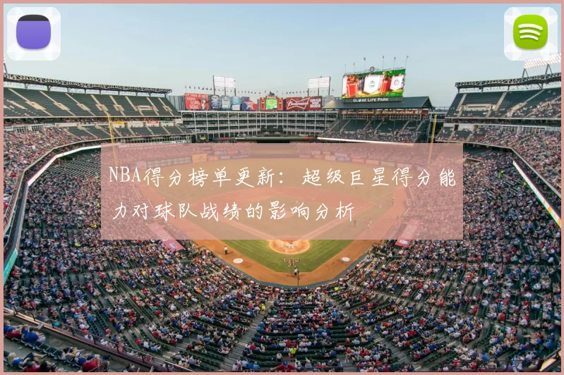 NBA得分榜单更新：超级巨星得分能力对球队战绩的影响分析
