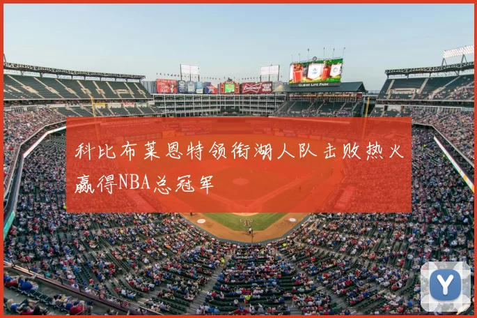 科比布莱恩特领衔湖人队击败热火赢得NBA总冠军