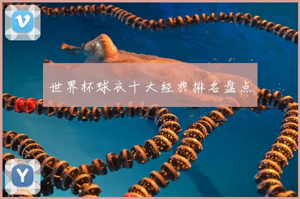 世界杯球衣十大经典排名盘点