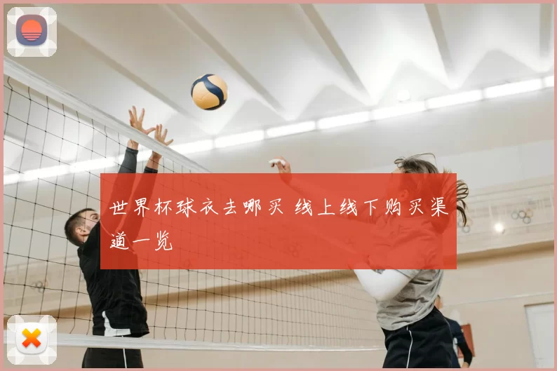 世界杯球衣去哪买 线上线下购买渠道一览
