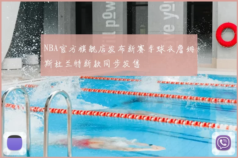 NBA官方旗舰店发布新赛季球衣詹姆斯杜兰特新款同步发售