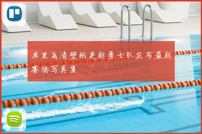库里高清壁纸更新勇士队发布最新赛场写真集