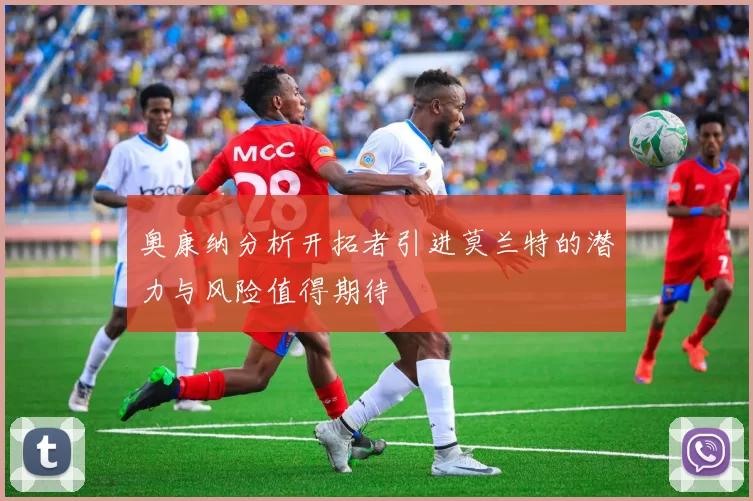 奥康纳分析开拓者引进莫兰特的潜力与风险值得期待